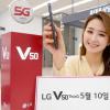 LG將于5月10日推出V50 ThinQ 5G