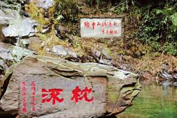 宋慶齡親筆題書 孫中山游泳處