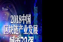 2019中國區(qū)塊鏈產(chǎn)業(yè)發(fā)展城市排行榜重磅發(fā)布