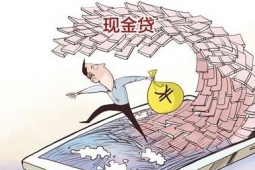 現(xiàn)金貸進入陣痛期 多家平臺已不放款