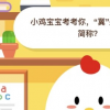 螞蟻莊園小課堂今日答案:冀是哪個(gè)省的簡(jiǎn)稱