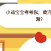 螞蟻莊園小課堂今日答案:黃河注入了什么海