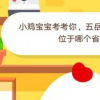 螞蟻莊園小課堂今日答案:五岳之一的嵩山位于哪個(gè)省