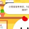 螞蟻莊園小課堂今日答案:1分米等于多少厘米