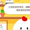 螞蟻莊園小課堂今日答案:UNESCO是什么國(guó)際組織的簡(jiǎn)稱(chēng)