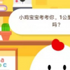 螞蟻莊園小課堂今日答案:1公里等于1千米嗎