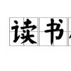 我們都是讀書人 愛心讓閱讀走得更遠(yuǎn)