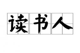 我們都是讀書人 愛(ài)心讓閱讀走得更遠(yuǎn)