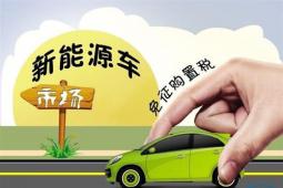 兩年內(nèi)購(gòu)置新能源車免征購(gòu)置稅 新能源汽車已經(jīng)享有超過(guò)6年的購(gòu)置稅優(yōu)惠政策