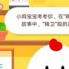 螞蟻莊園小課堂今日答案:在精衛(wèi)填海的故事中精衛(wèi)指的是什么