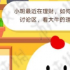 螞蟻莊園小課堂今日答案:如何能進(jìn)入財(cái)富討論區(qū)看大妞的理財(cái)心得