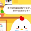 螞蟻莊園小課堂今日答案:支付寶財(cái)富有沒有討論區(qū)讓小伙伴溝通理財(cái)心得