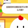 螞蟻莊園小課堂今日答案:蹭經(jīng)驗可以幫你解決什么問題