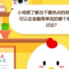 螞蟻莊園小課堂今日答案:小雞想了解當下最熱點的財經話題可以去金融簡單說的哪個板塊圍觀討論