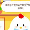 螞蟻莊園小課堂今日答案:繳費預(yù)付費和后付費用戶有什么區(qū)別呢