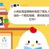 螞蟻莊園小課堂今日答案:小雞在淘寶網(wǎng)購時收到了陌生人發(fā)送的一個陌生鏈接請問是否應(yīng)該打開