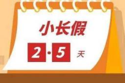 多省明確2.5天休假 都有哪些省份2.5天休假