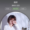 抖音短視頻問答：可是悲傷最終學會說謊 抖音夏婉安捆綁歌曲mp3歌詞完整版