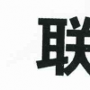 聯(lián)發(fā)科技正在開發(fā)一種名為M70的新型5G兼容處理器