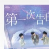 抖音短視頻問(wèn)答：抖音TFBOYS第一次告白歌曲歌詞完整版 易烊千璽王俊凱王源第一次告白