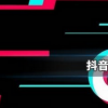 抖音短視頻問答：抖音動次動次動次動動次扭著扭著是什么歌 人生苦短怎么燦爛怎么閃