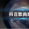 抖音短視頻問(wèn)答：不知道為了什么憂愁它煩擾著我是什么歌 抖音我可以陪你去流浪等你再次粉墨登場(chǎng)