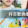 抖音短視頻問答：2020愛你愛你是什么梗 2020愛你愛你歌詞歌曲完整版