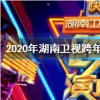 抖音短視頻問答：湖南衛(wèi)視2020跨年演唱會節(jié)目單完整版