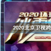 抖音短視頻問答：2020北京衛(wèi)視跨年晚會節(jié)目單完整版 2020北京衛(wèi)視跨年盛典明星嘉賓