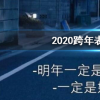 抖音短視頻問答：2020跨年表情包合集匯總一覽