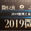 抖音短視頻問答：2019微博之夜陣容一覽 微博之夜四大榜單榜首是誰