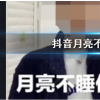 抖音短視頻問答：抖音月亮不睡我不睡是什么梗 月亮不睡我不睡下一句