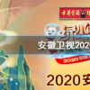 抖音短視頻問答：安徽衛(wèi)視2020春晚節(jié)目單 2020安徽衛(wèi)視春晚明星陣容觀看方法