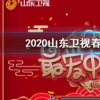 抖音短視頻問答：2020山東衛(wèi)視春晚節(jié)目單完整版 山東春晚明星陣容觀看方法