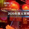 抖音短視頻問答：2020央視元宵晚會節(jié)目單完整版 央視2020年元宵特別節(jié)目節(jié)目單