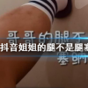 抖音短視頻問答：抖音姐姐的腿不是腿是什么歌 姐姐的腿不是腿塞納河畔的春水出處下一句