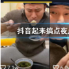 抖音短視頻問答：抖音起來搞點夜點心778是什么梗 起來搞點夜點心778出處申馳抖音號