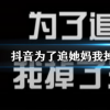 抖音短視頻問(wèn)答：抖音為了追她媽我掉了三個(gè)包是什么歌 吃剩飯都不得否歸來(lái)勾引那渣渣