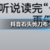 抖音短視頻問答：抖音一把十手倒過來念是什么意思 石頭剪刀布反過來讀是什么梗