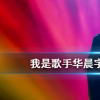 抖音短視頻問答：抖音華晨宇哥譚歌詞一覽 我是歌手華晨宇奪冠歌曲哥譚