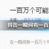 抖音短視頻問答：抖音一瞬間有一百萬個可能是什么歌 最新歌曲分享