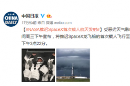 SpaceX首次載人火箭發(fā)射延期到什么時(shí)候 美國東部時(shí)間5月30日下午3點(diǎn)22分