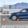 汽車知識(shí)問答：2019款途銳2.0T剎車距離測(cè)試