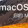 教大家 macOS 10.13安裝u盤制作方法