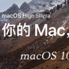 教大家macOS 10.13 beta 3升級教程