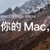 教大家macOS 10.13升級教程