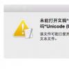 教大家MMac打不開txt解決辦法