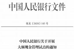 下月起個(gè)人存取10萬(wàn)以上或須登記 自2020年7月起河北省開展試點(diǎn)