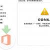教大家Office 2016 Mac版安裝失敗怎么辦的方法