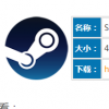 教大家steam下載速度不穩(wěn)定解決辦法